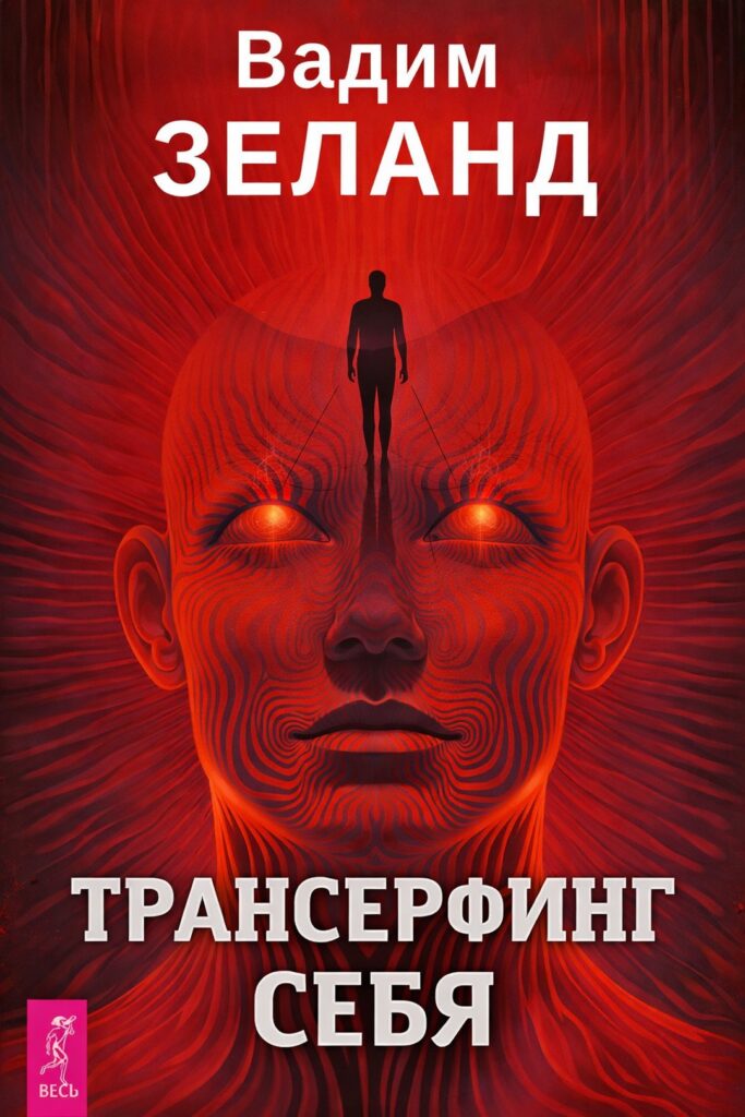 Transerfing Siebie, Vadim Zeland 2024. Punkt Ducha.